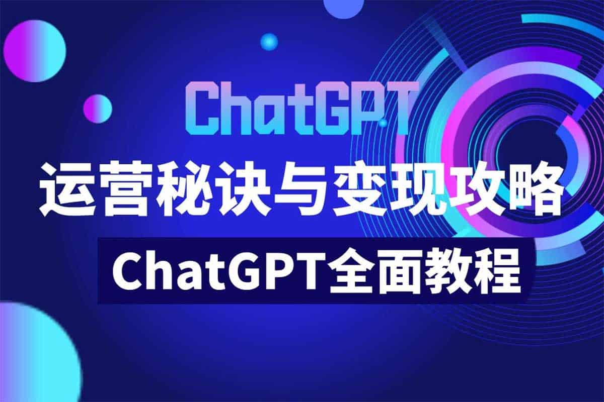 ChatGPT运营秘诀与变现攻略（100节课）-夸克宝藏库