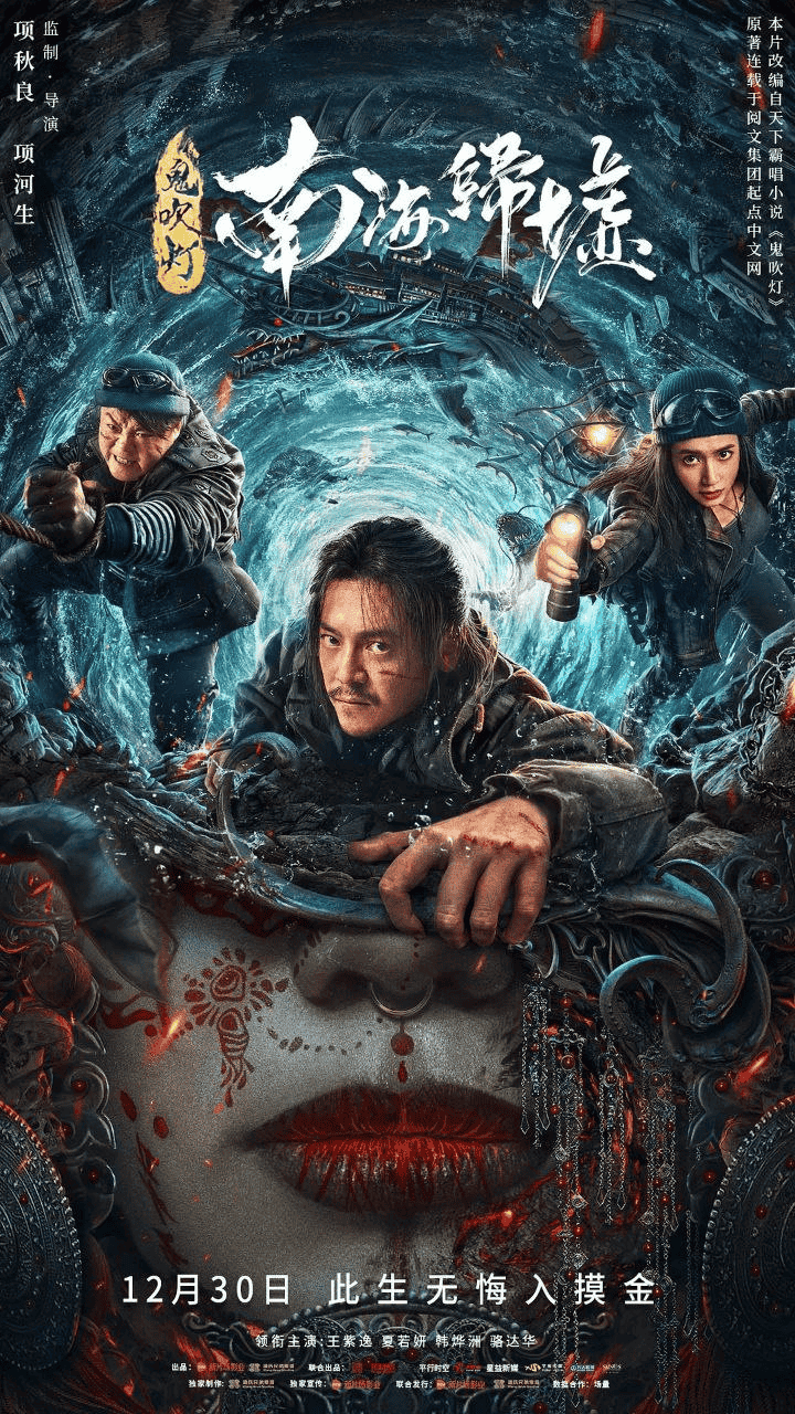 南海归墟 (2023) 鬼吹灯合集-夸克宝藏库