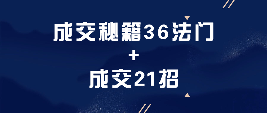 成交秘籍36法门+成交21招-夸克宝藏库