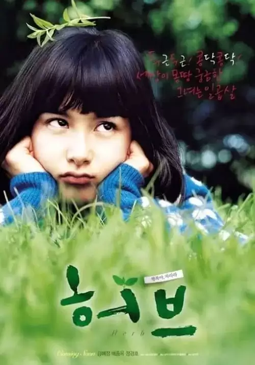 香草 (2007) 1080p 内封简中-夸克社