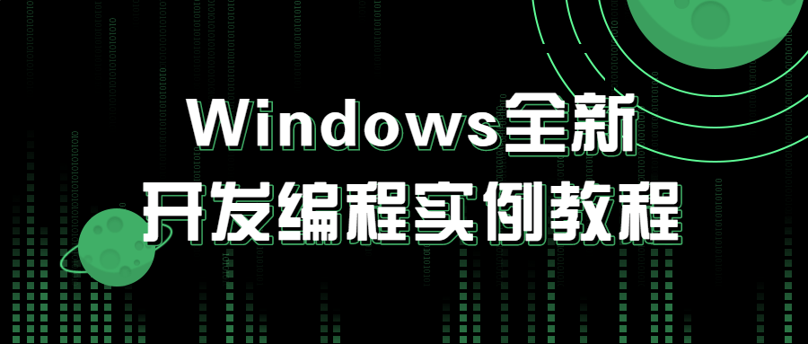 Windows全新开发编程实例教程-夸克宝藏库