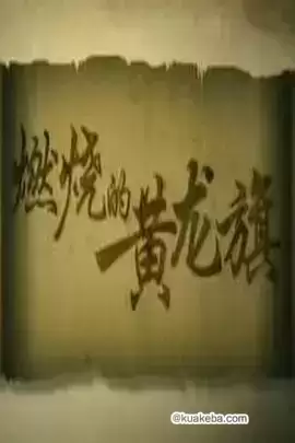 淮军 (2008) 1080P 国语中字 全10集-夸克宝藏库