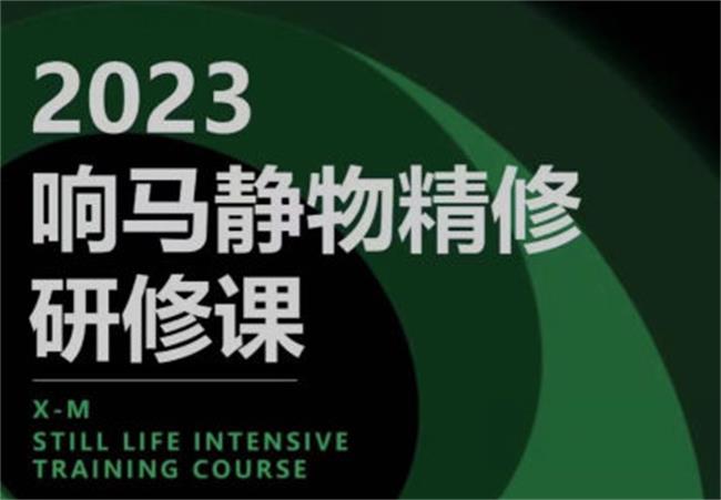 响马学院2023静物精修研修课-夸克宝藏库