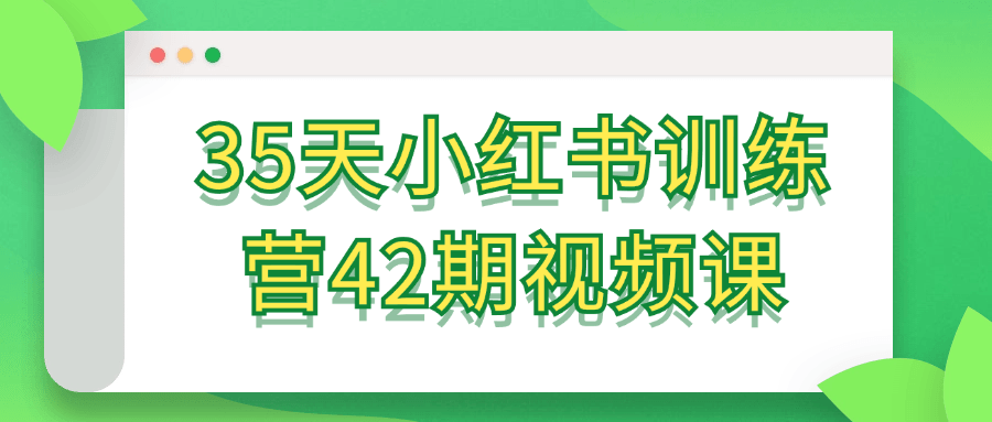 35天小红书训练营42期视频课-夸克宝藏库