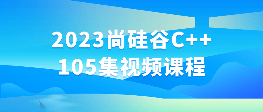 2023尚硅谷C++105集视频课程-夸克宝藏库