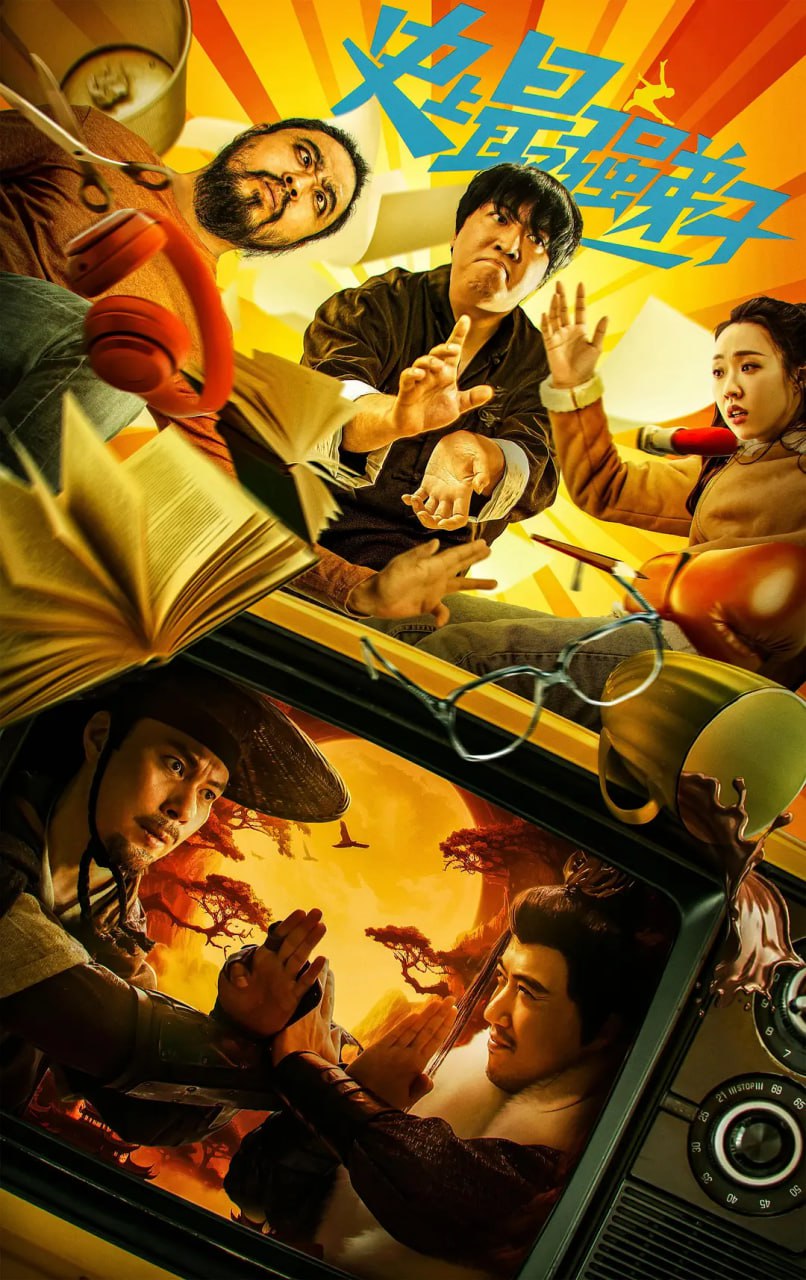 史上最强弟子4K(2024)剧情 喜剧 张一鸣 管乐 常远 艾伦 包贝尔-夸克社