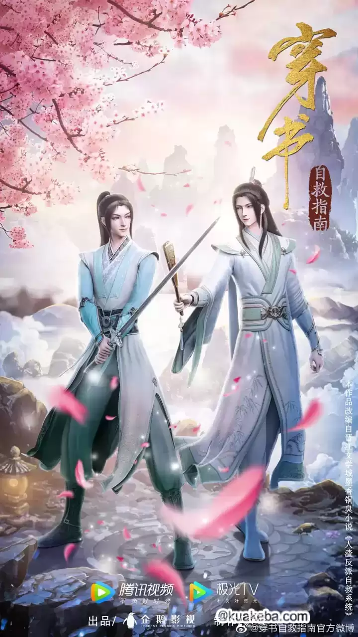 穿书自救指南 第一季 (2020) 无删版 1080P 全10集 附小说-夸克社