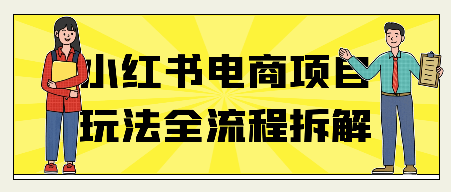 小红书电商项目玩法全流程拆解-夸克宝藏库