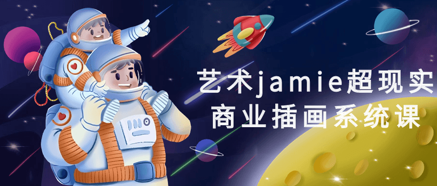 艺术jamie超现实商业插画系统课-夸克宝藏库