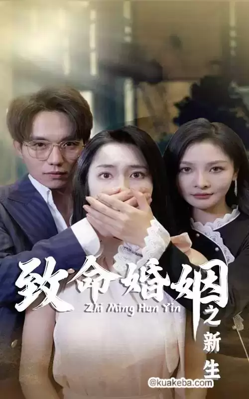 致命婚姻之新生 (短剧)-一起夸克