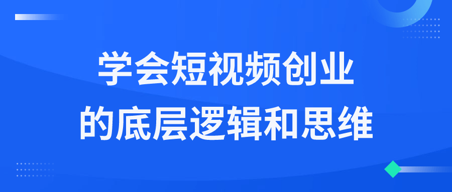 学会短视频创业的底层逻辑和思维-夸克宝藏库