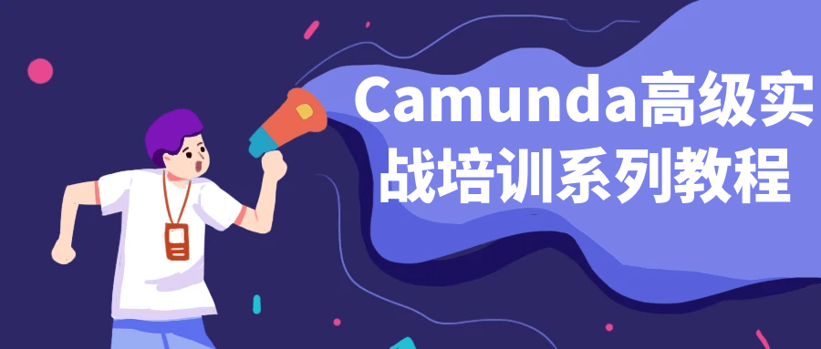 Camunda高级实战培训系列教程-夸克宝藏库