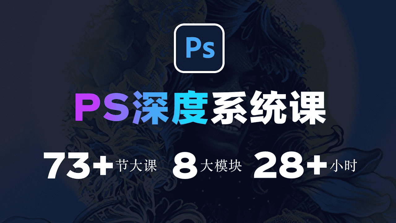 斑马PS深度系统课 (视频+素材)-夸克宝藏库