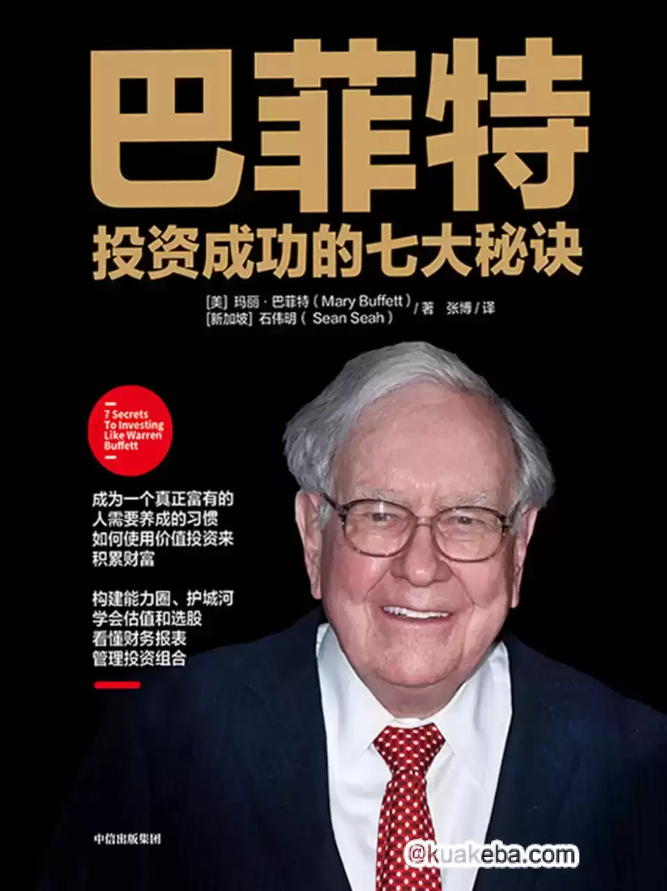 巴菲特投资成功的七大秘诀 [﻿经济管理] [pdf+全格式]-夸克宝藏库