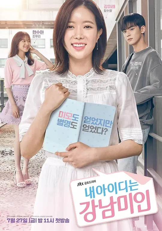 我的ID是江南美人 내 아이디는 강남미인 (2018)-夸克社