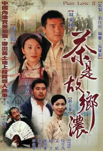 茶是故乡浓 茶是故鄉濃 (1999) 1080P 国语中字 全32集-夸克影视吧