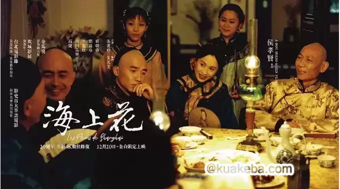 海上花 (1998) 1080P 中文字幕-夸克社