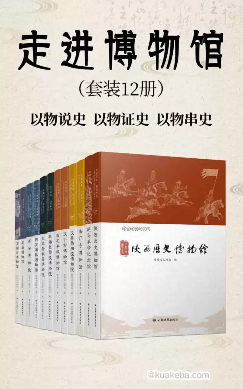 走进博物馆（套装12册） [﻿套装合集] [pdf+全格式]-夸克宝藏库