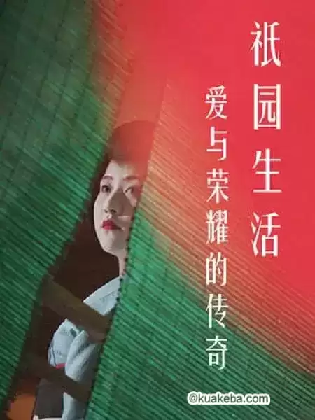 爱与荣耀的传奇：祗园生活(2017) 1080P 日语中字-夸克宝藏库