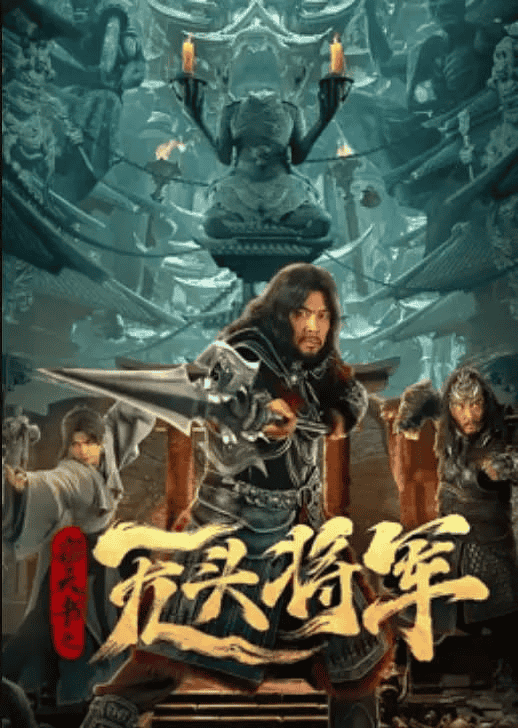 窃天书之无头将军 (2023) 1080P 国语中字-夸克宝藏库