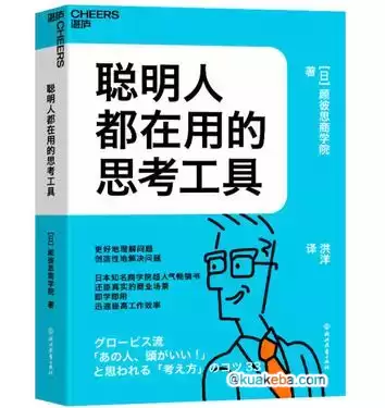 聪明人都在用的思考工具 [﻿励志成功] [pdf+全格式]-夸克宝藏库