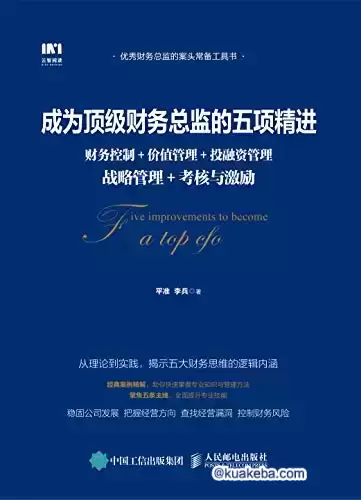 成为顶级财务总监的五项精进 [﻿经济管理] [pdf+全格式]-夸克宝藏库