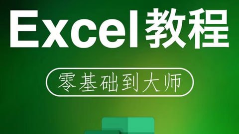 清风扬Excel全套教程-夸克宝藏库