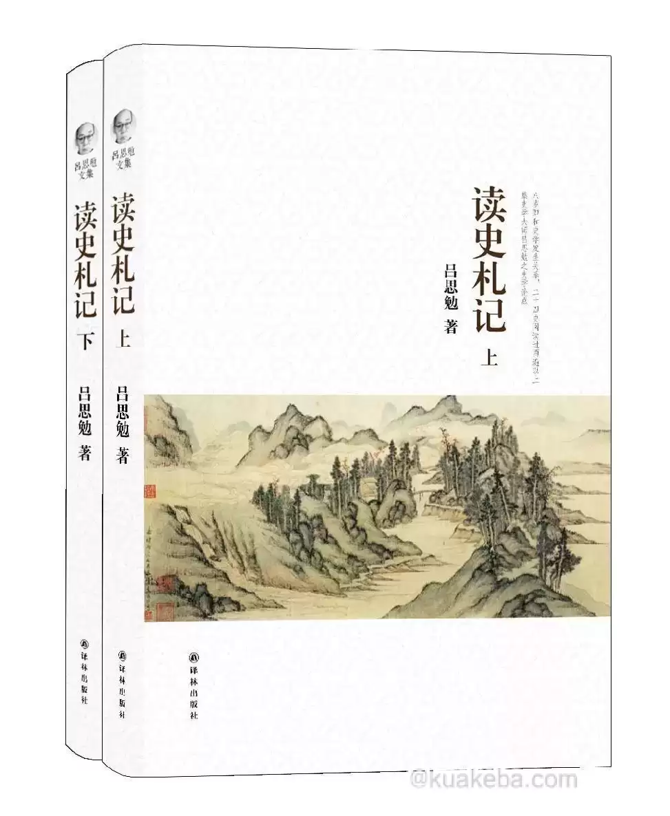 吕思勉文集：读史札记（上下）  [pdf+全格式]-夸克宝藏库