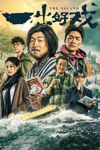 一出好戏 (2018) 1080P BDRip 内封简繁-夸克宝藏库