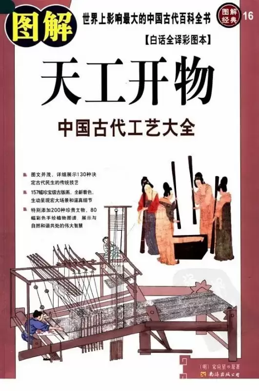 《图解天工开物》中国古代工艺大全[pdf]-夸克宝藏库