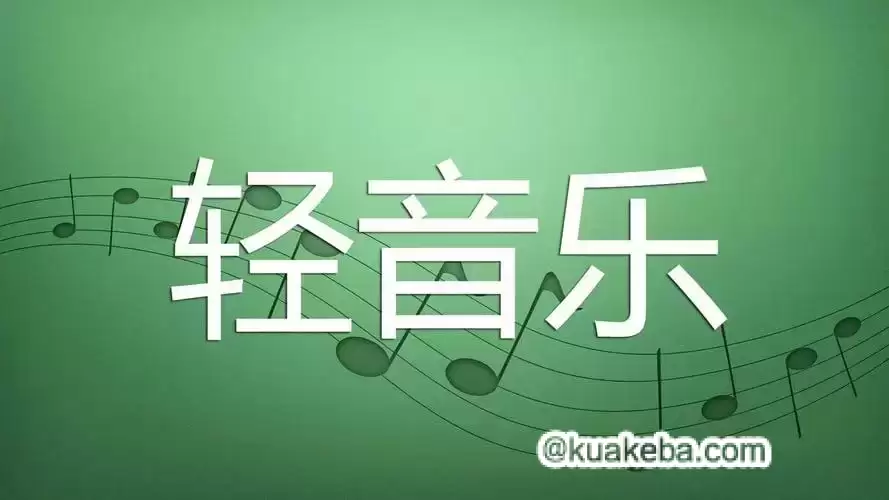 U盘精选轻音乐合集-夸克宝藏库