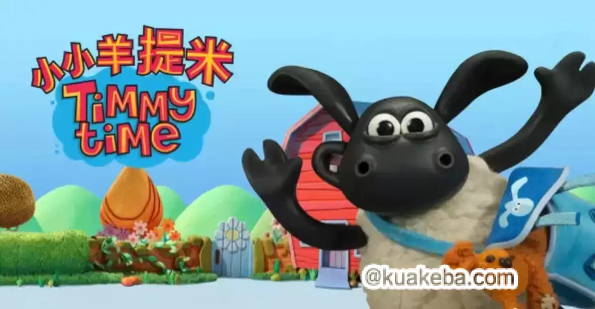 幼儿英语启蒙动画《跟小小羊提米一起学 (中英双版)》-一起夸克