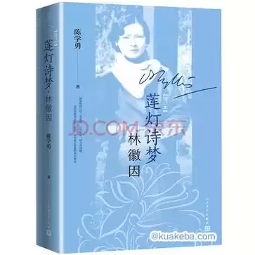 莲灯诗梦林徽因 （增订本） [﻿历史传记] [pdf+全格式]-夸克宝藏库