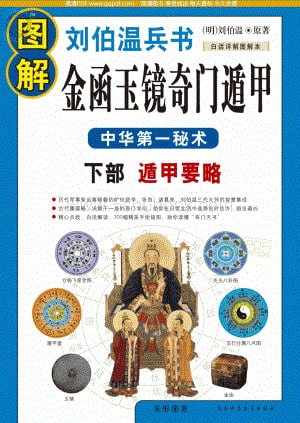 《图解刘伯温兵书金函玉镜奇门遁甲》中华第一秘术 白话图解详解本[pdf]-夸克宝藏库