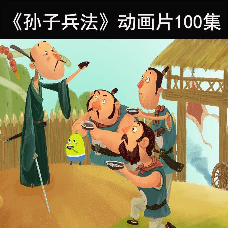 孙子兵法精品动画 (100集全)-夸克宝藏库