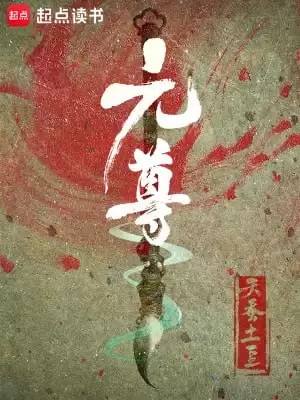 元尊-精校版全本-epub+txt-夸克宝藏库