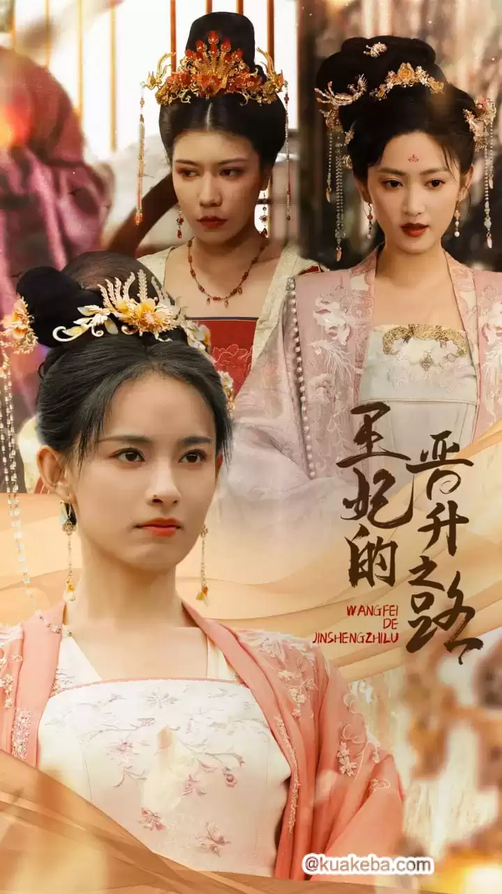 王妃的晋升之路 (短剧)-夸克影视吧