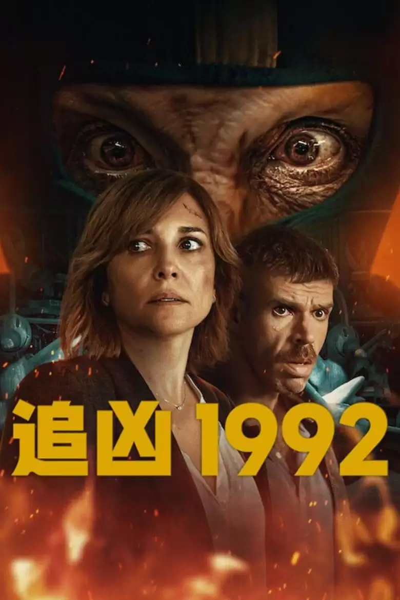 追凶1992 1992 (2024) 1080P 英语中字 全6集-夸克宝藏库