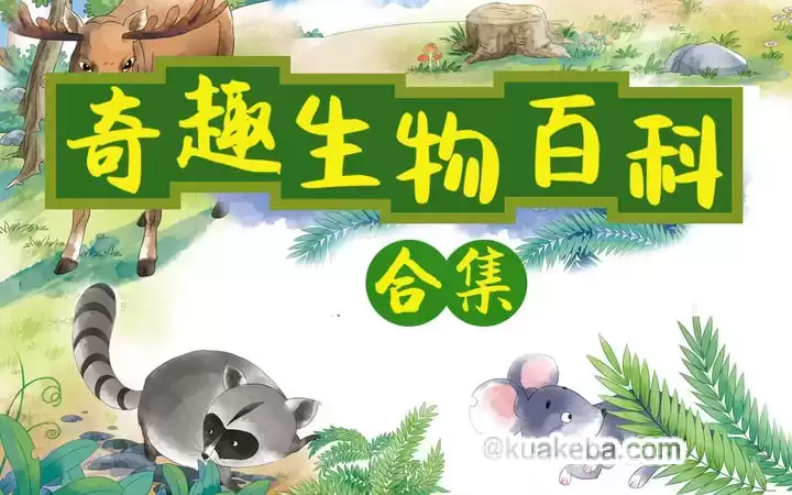 小灯塔少儿动画-小灯塔奇趣生物大百科（全）-夸克影视吧