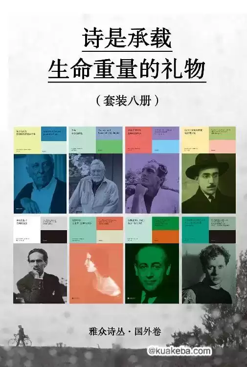 诗是承载生命重量的礼物（套装八册） [﻿套装合集] [pdf+全格式]-夸克宝藏库