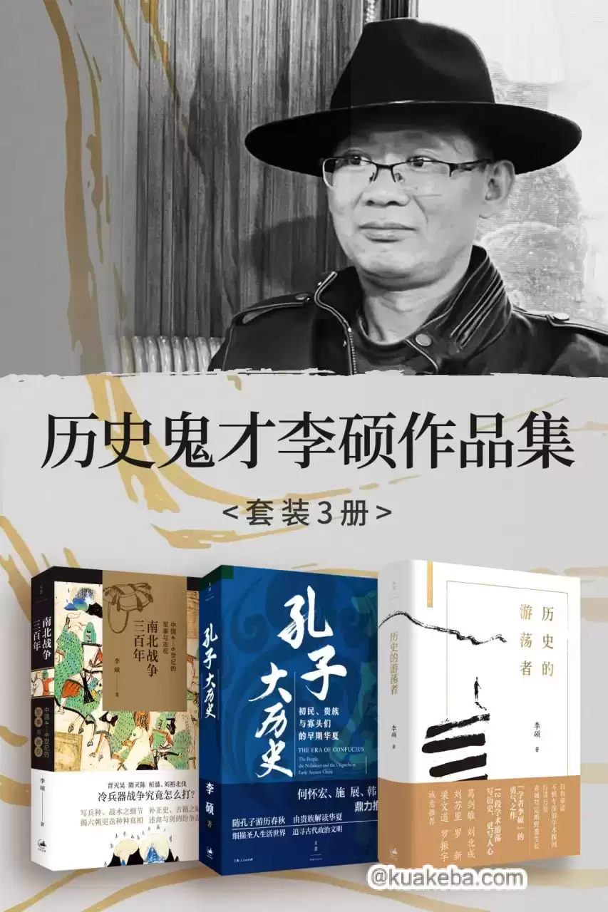 历史鬼才李硕作品集（套装3册） [﻿套装合集] [pdf+全格式]-夸克宝藏库