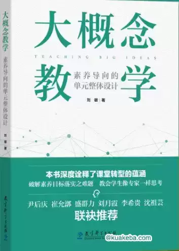 大概念教学 [﻿学习教育] [pdf+全格式]-夸克宝藏库