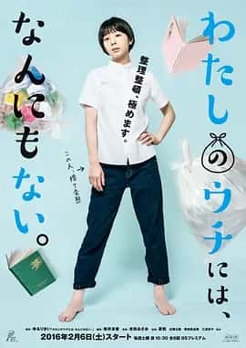 我的家里空无一物 (2016) 1080P 日语中字 全6集-夸克影视吧