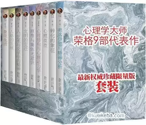 心理学大师荣格文集典藏版（全9册）-夸克宝藏库