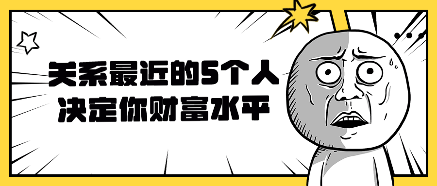 关系最近的5个人决定你财富水平-夸克宝藏库