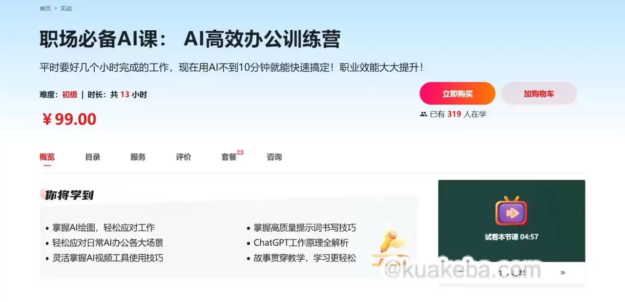 慕课网——职场必备AI课 AI高效办公训练营【完结】-夸克宝藏库