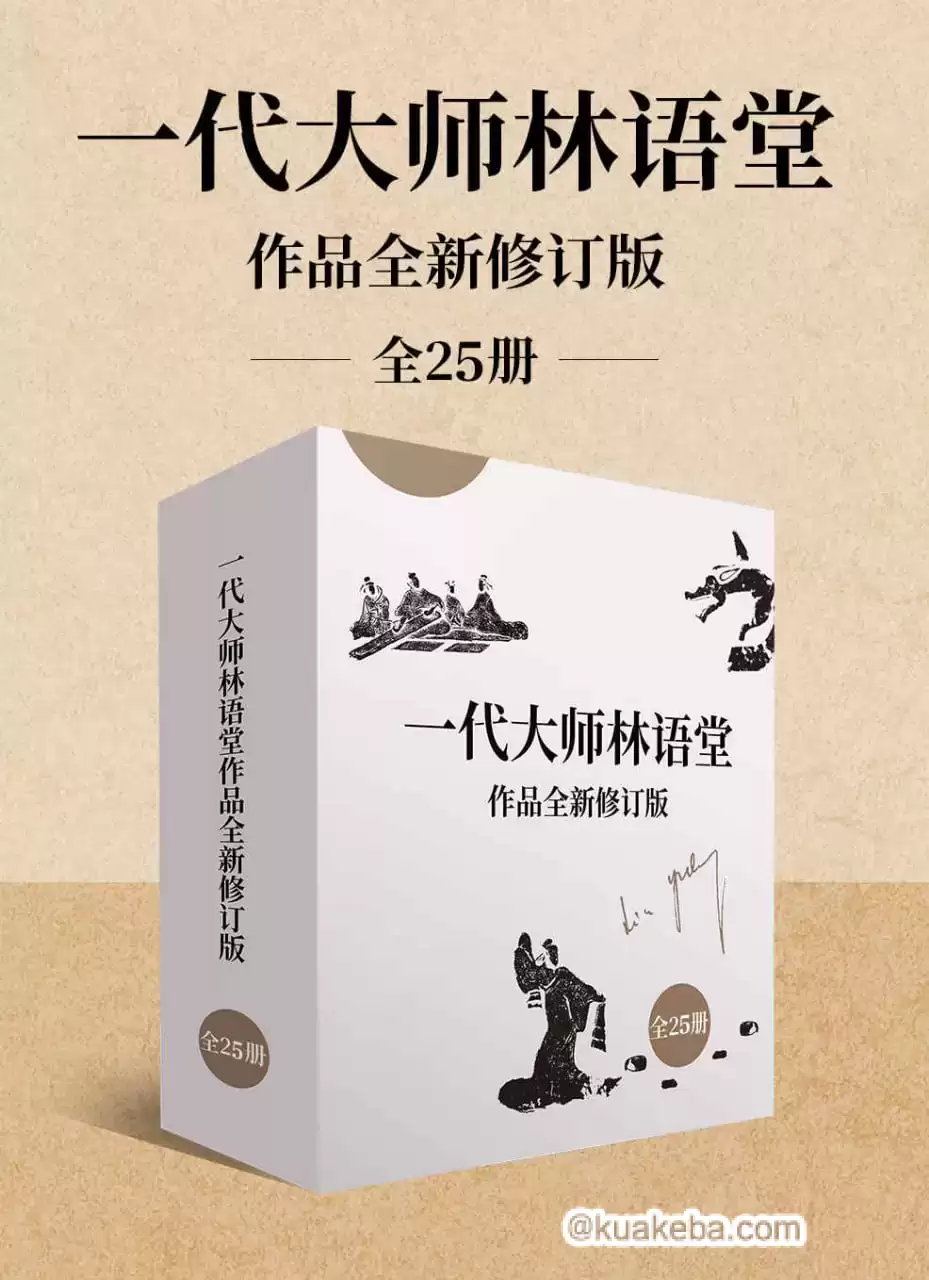 一代大师林语堂作品全新修订版（全25册） [﻿套装合集] [pdf+全格式]-夸克宝藏库