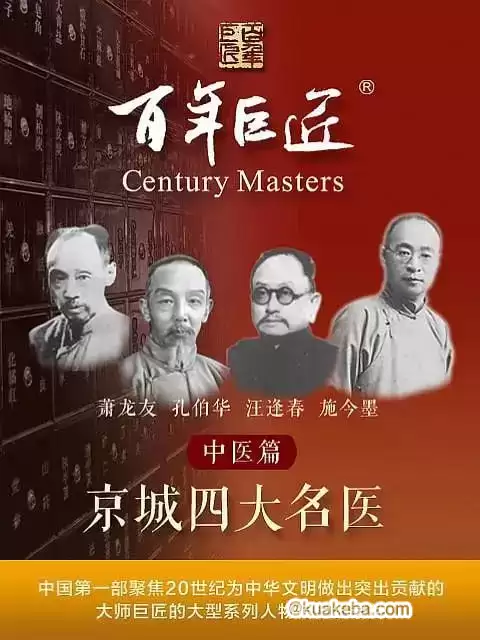 百年巨匠——中医篇之京城四大名医 (2022) 1080P 国语中字 全8集-夸克宝藏库