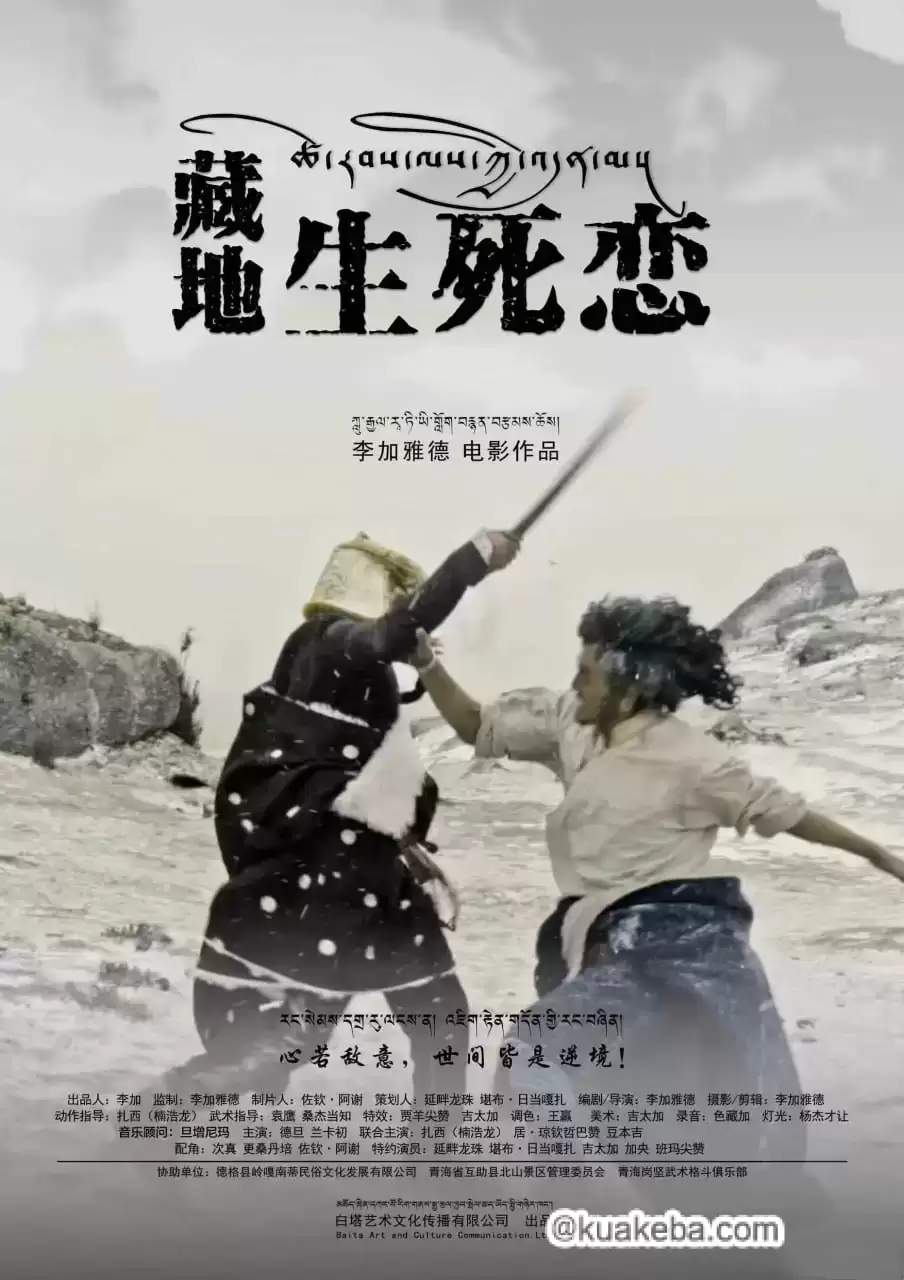 藏地生死恋 (2024) 1080P 国语中字-夸克宝藏库