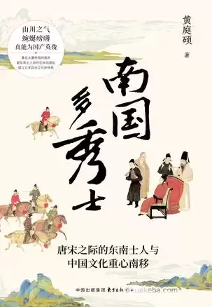 南国多秀士 [﻿历史传记] [pdf+全格式]-夸克宝藏库